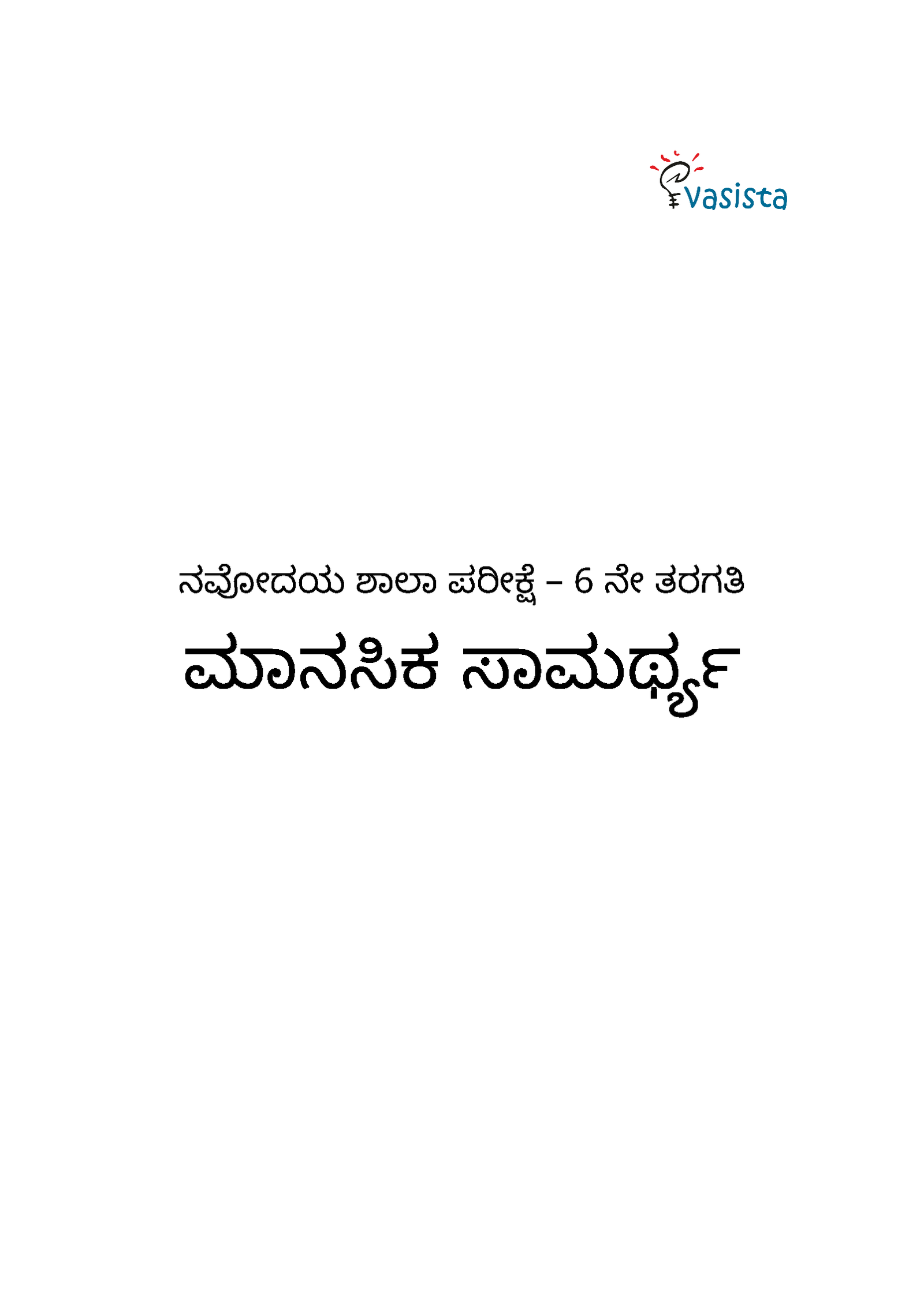 Navodaya Study Guide - Class 6 Kannada - Image 3