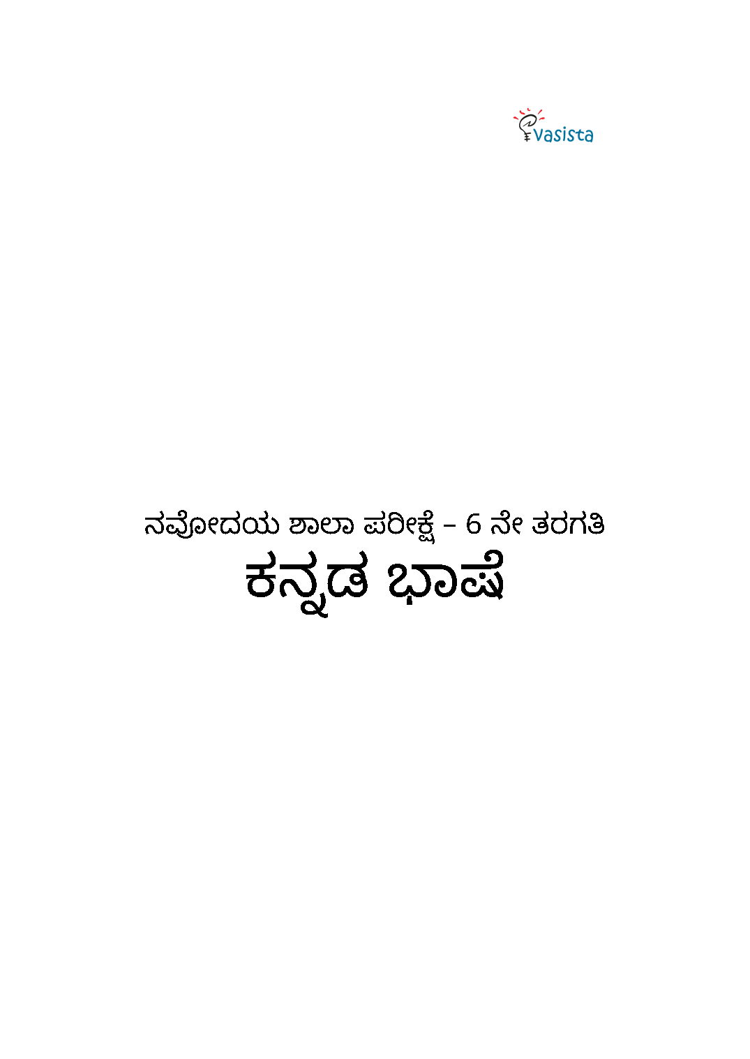 Navodaya Study Guide - Class 6 Kannada - Image 9