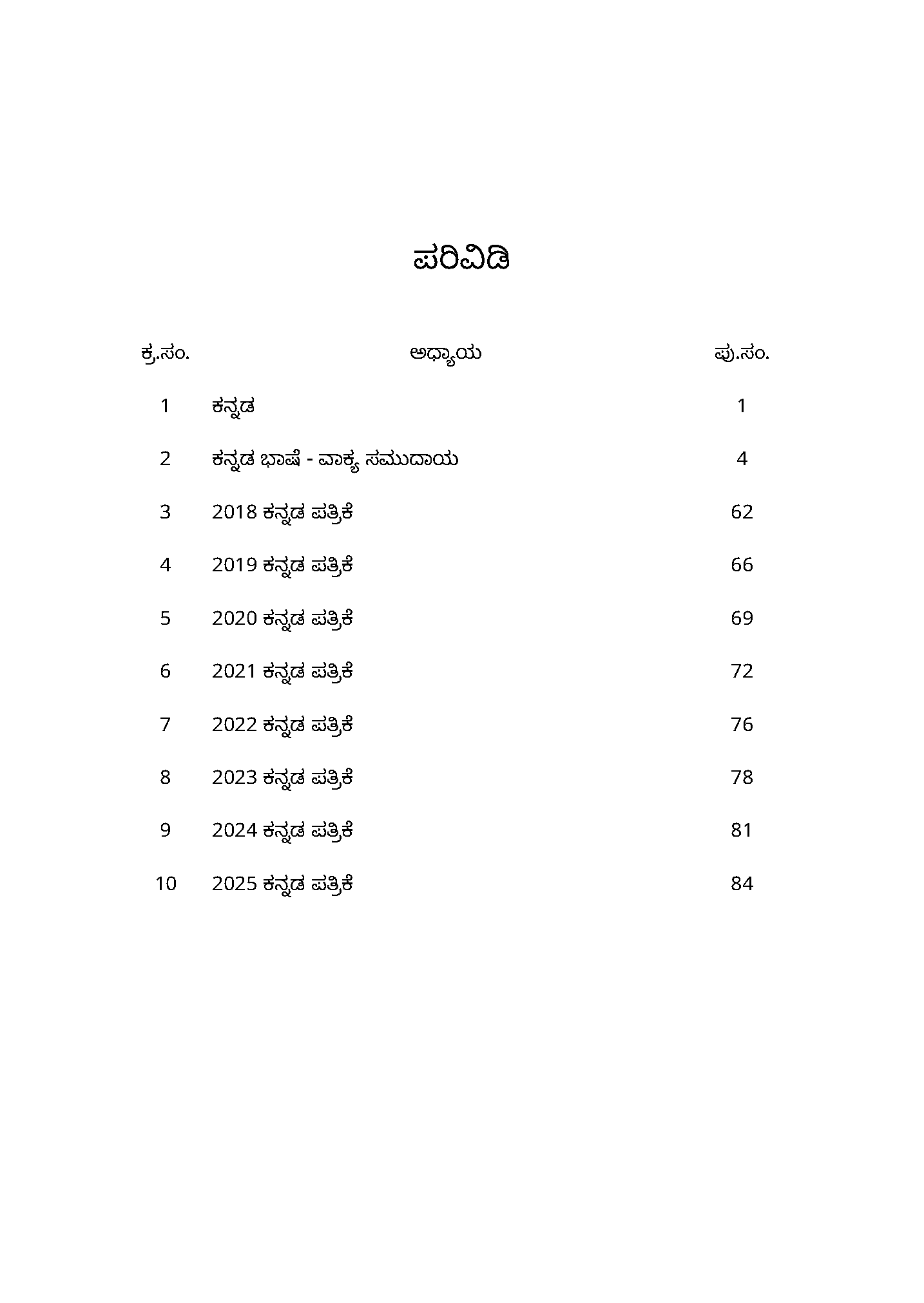 Navodaya Study Guide - Class 6 Kannada - Image 10